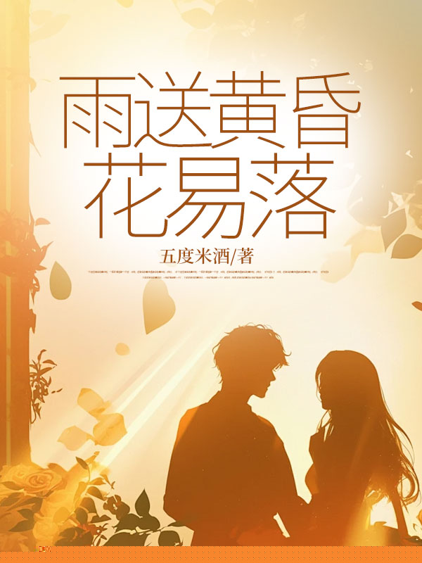 雨送黄昏花易落
