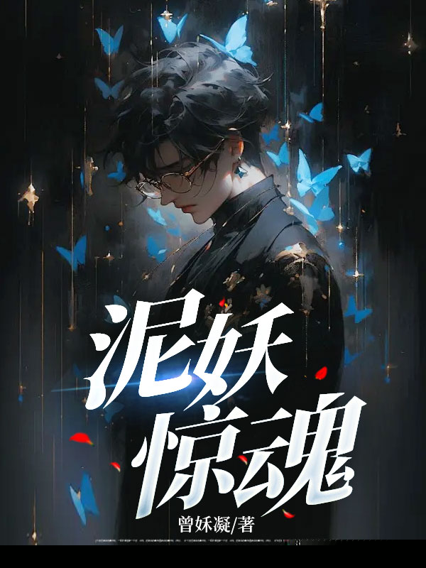 泥妖惊魂