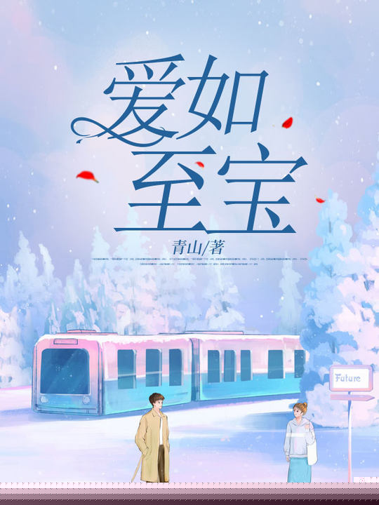 爱如至宝