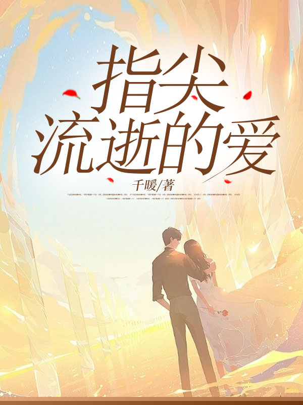 指尖流逝的爱