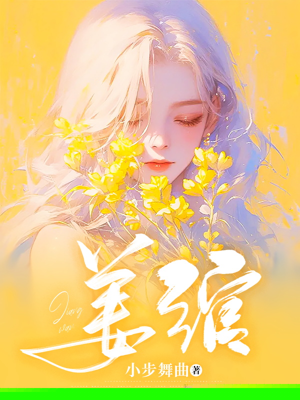 姜绾