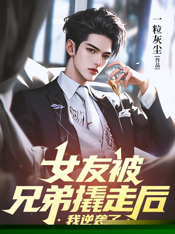 女友被兄弟撬走后，我逆袭了