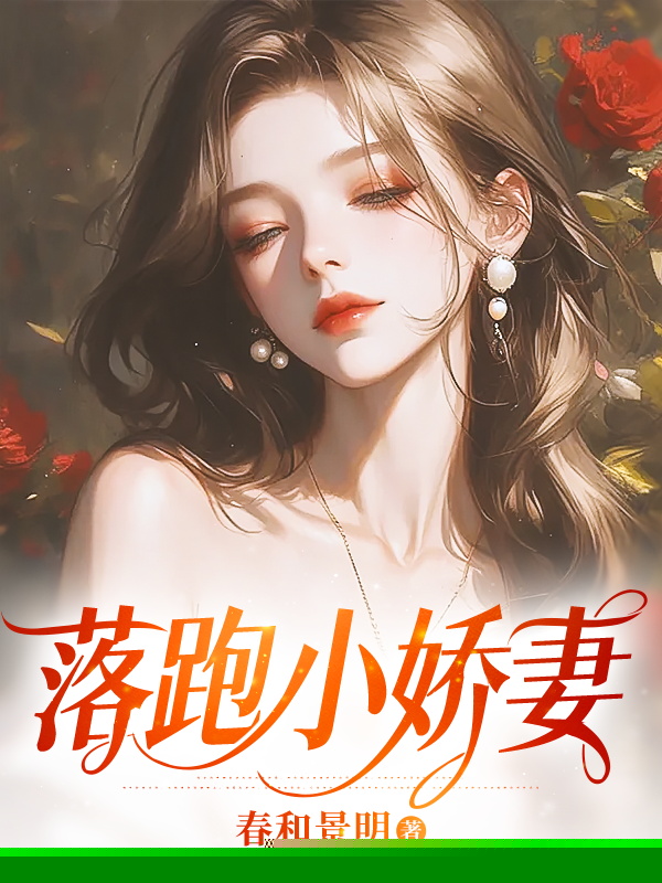 落跑小娇妻