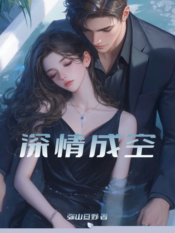 深情成空