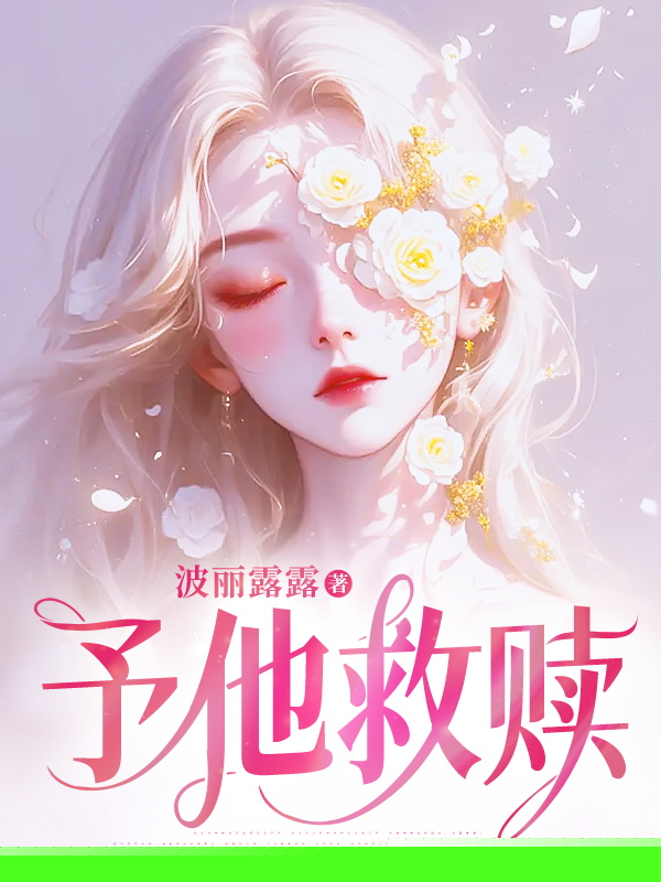 予他救赎