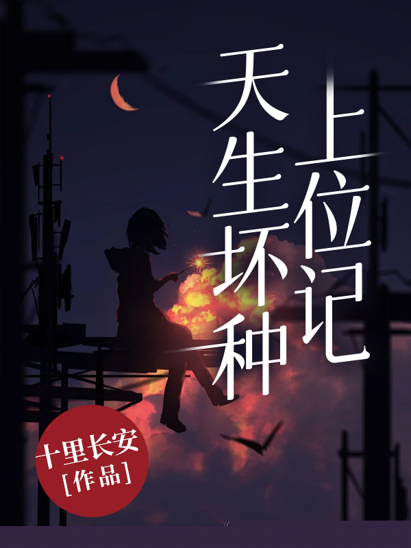 天生坏种上位记