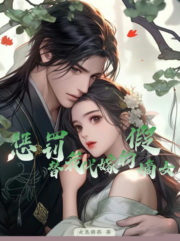 惩罚替我代嫁的假嫡女