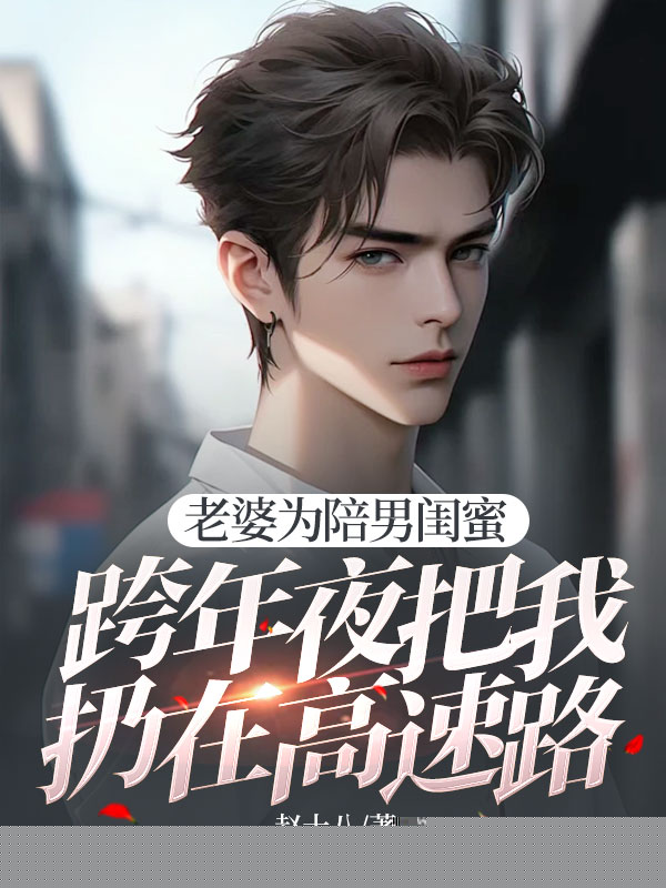 老婆为陪男闺蜜，跨年夜把我扔在高速路