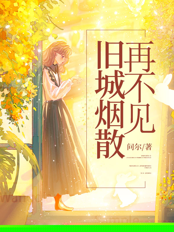 旧城烟散再不见
