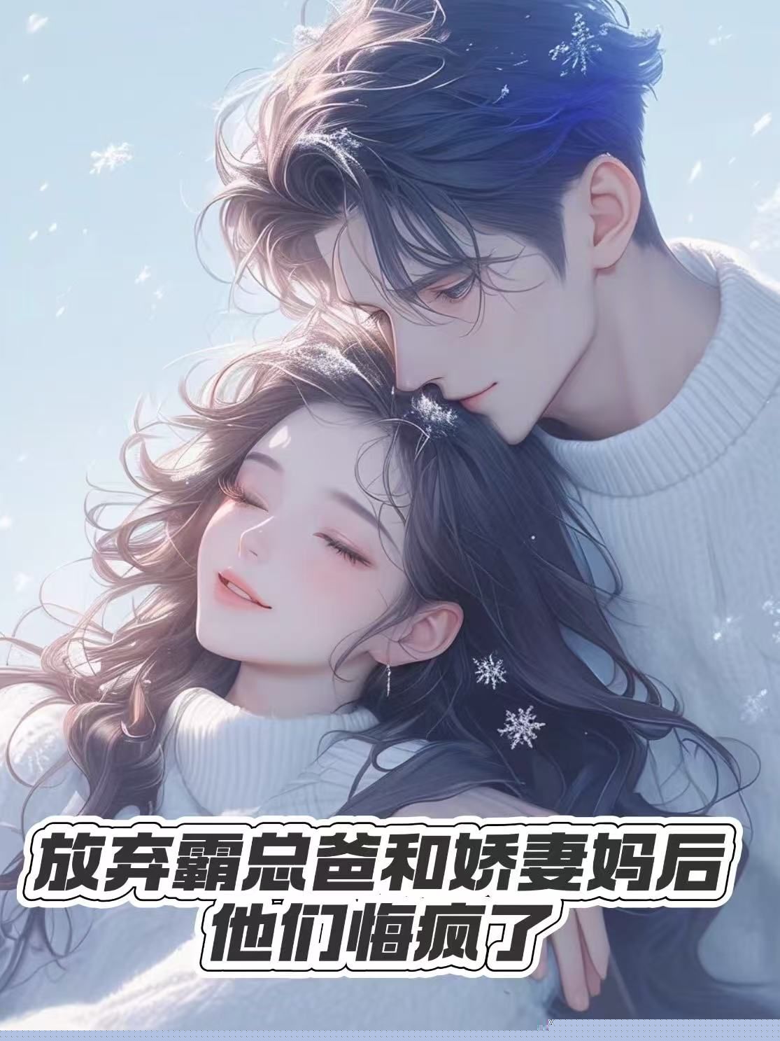 放弃霸总爸和娇妻妈后，他们悔疯了