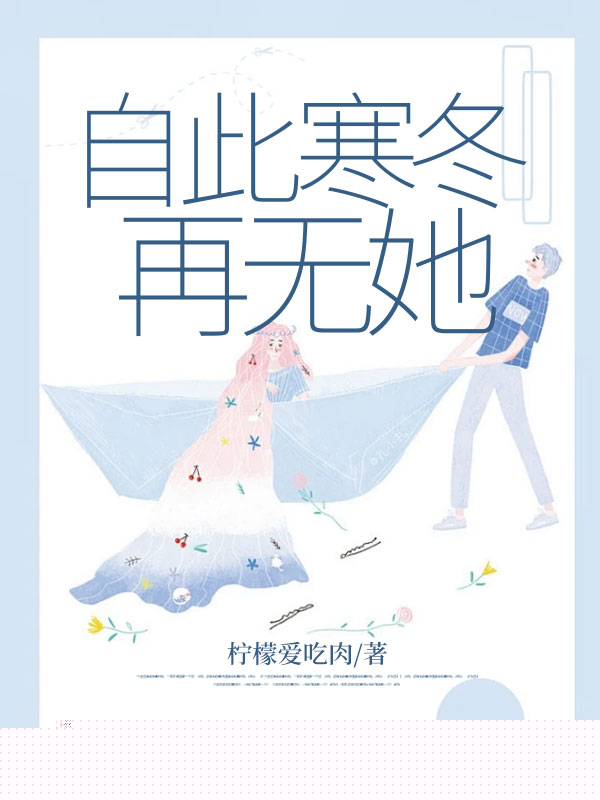自此寒冬再无她