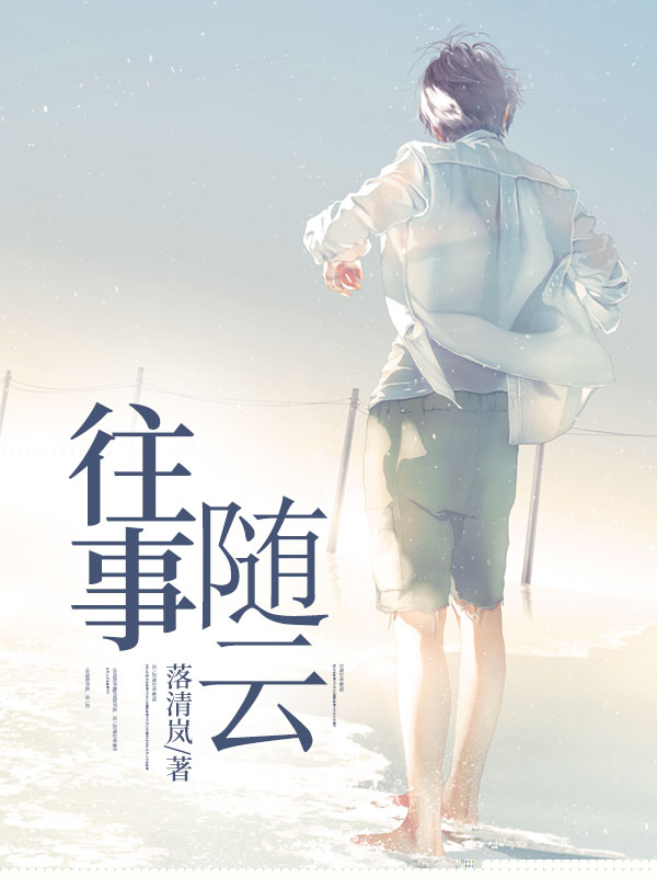 往事随云