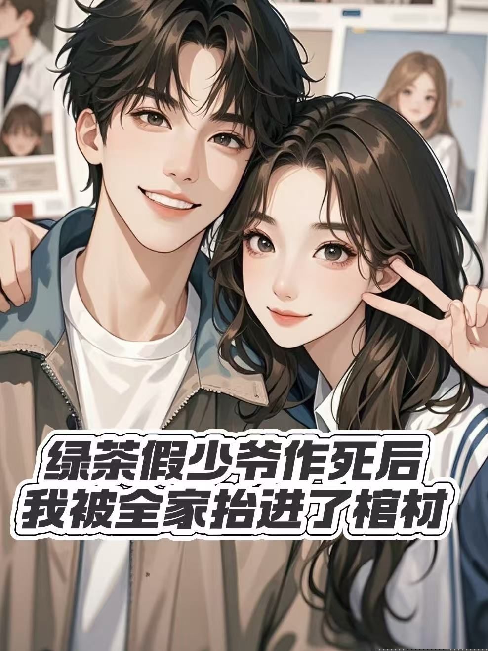 绿茶假少爷作死后，我被全家抬进了棺材