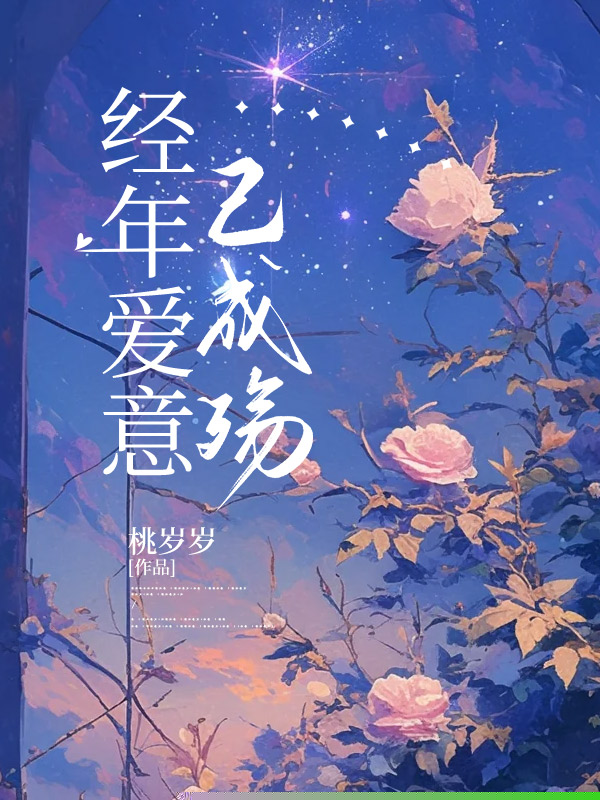 经年爱意已成殇