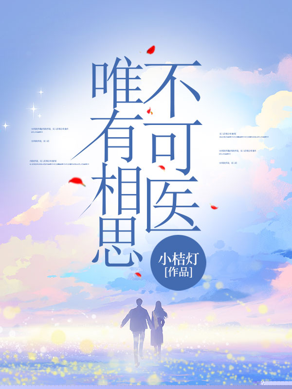 唯有相思不可医