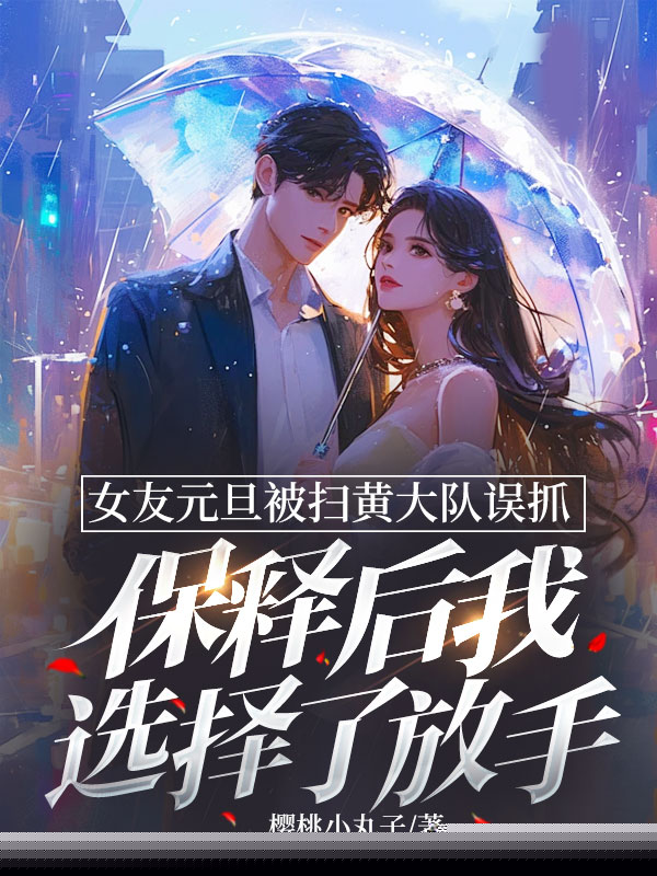 女友元旦被扫黄大队误抓，保释后我选择了放手