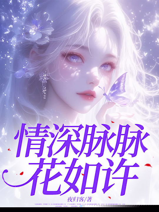 情深脉脉花如许