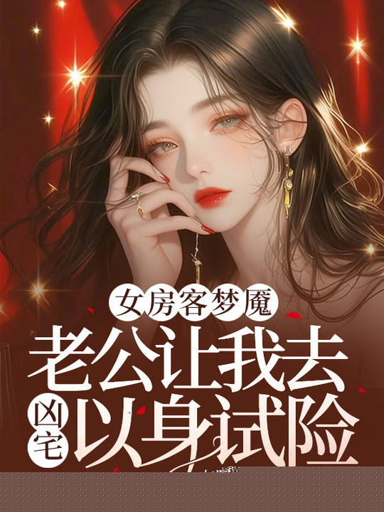 女房客梦魇，老公让我去凶宅以身试险
