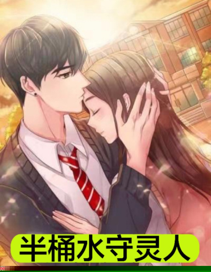半桶水守灵人