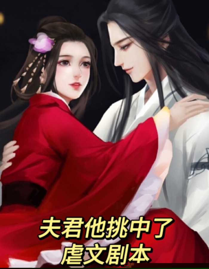 夫君他挑中了虐文剧本