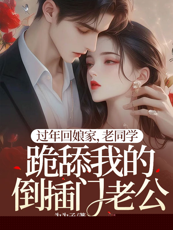 过年回娘家，老同学跪舔我的倒插门老公