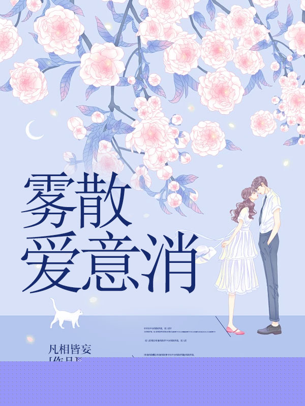 雾散爱意消