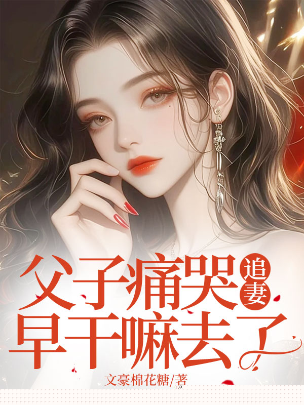 父子痛哭追妻，早干嘛去了？