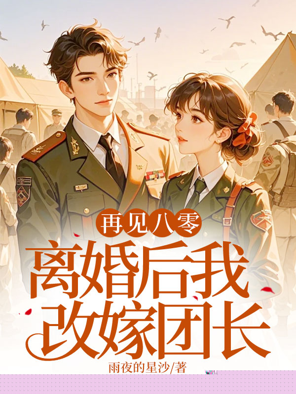 再见八零：离婚后我改嫁团长