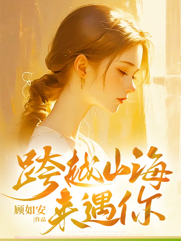 跨越山海来遇你