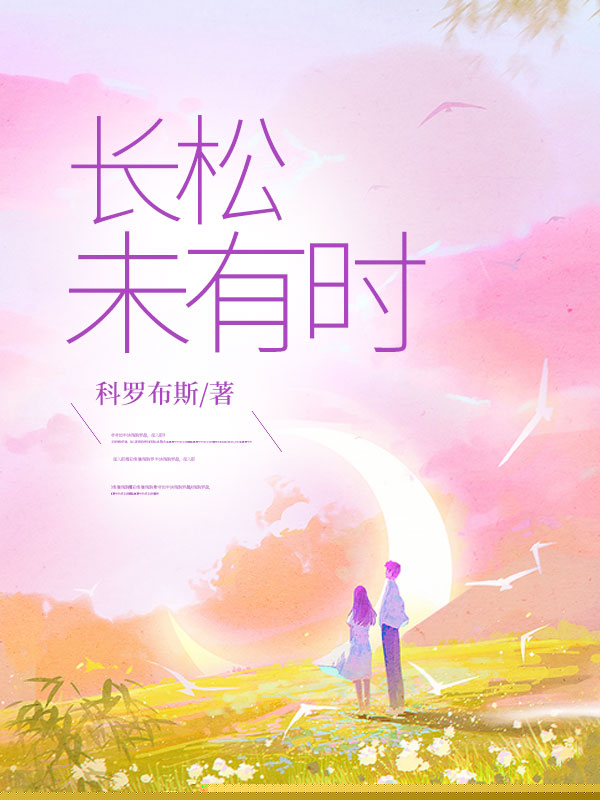 长松未有时
