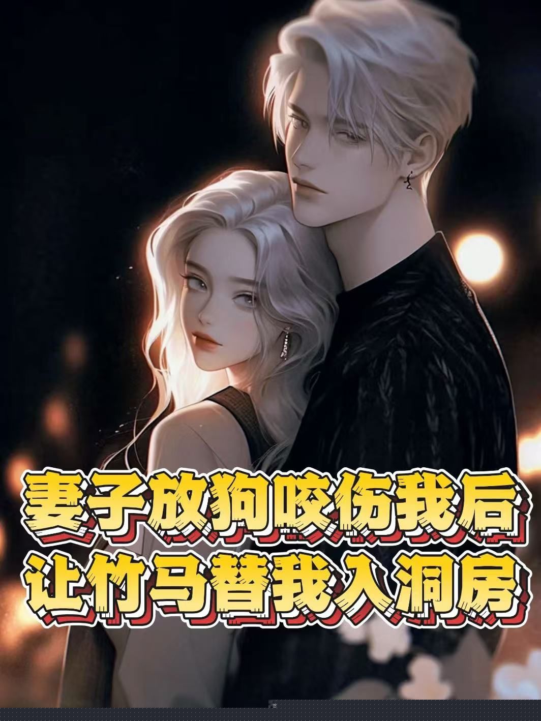 妻子放狗咬伤我后，让竹马替我入洞房