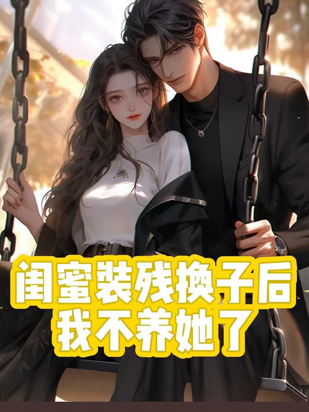 闺蜜装残换子后，我不养她了