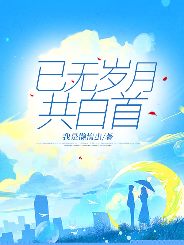 已无岁月共白首