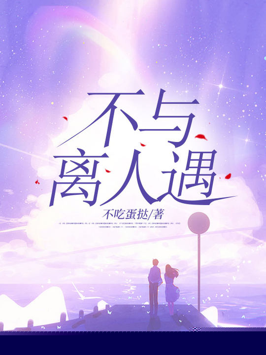 不与离人遇