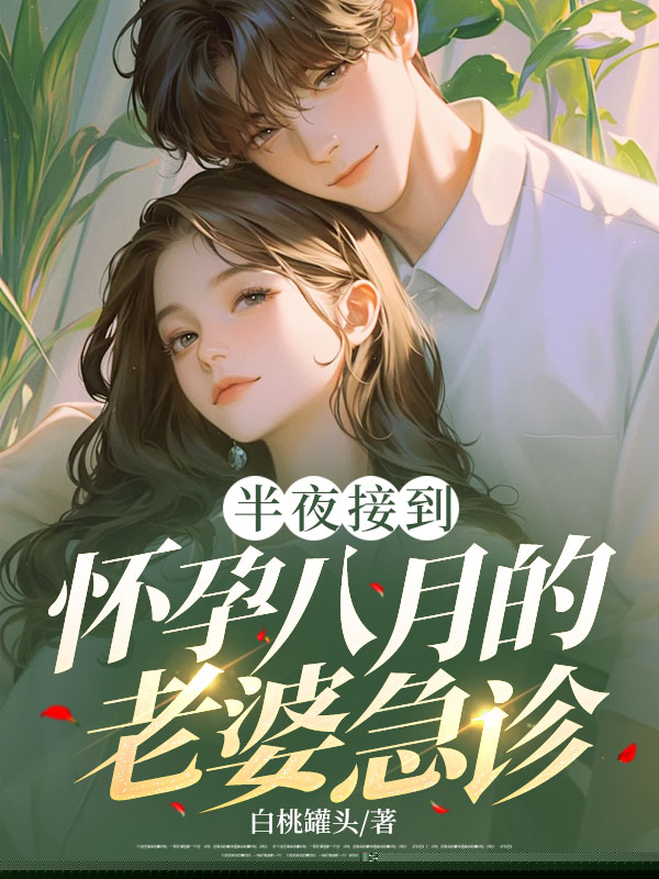 半夜竟接到怀孕八月的老婆急诊