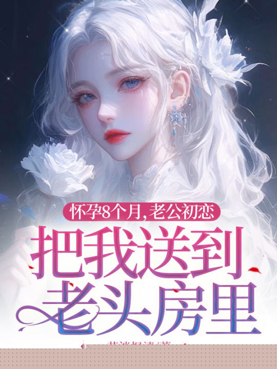 怀孕8个月，老公初恋把我送到老头房里