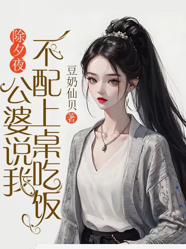 除夕夜，公婆说我不配上桌吃饭