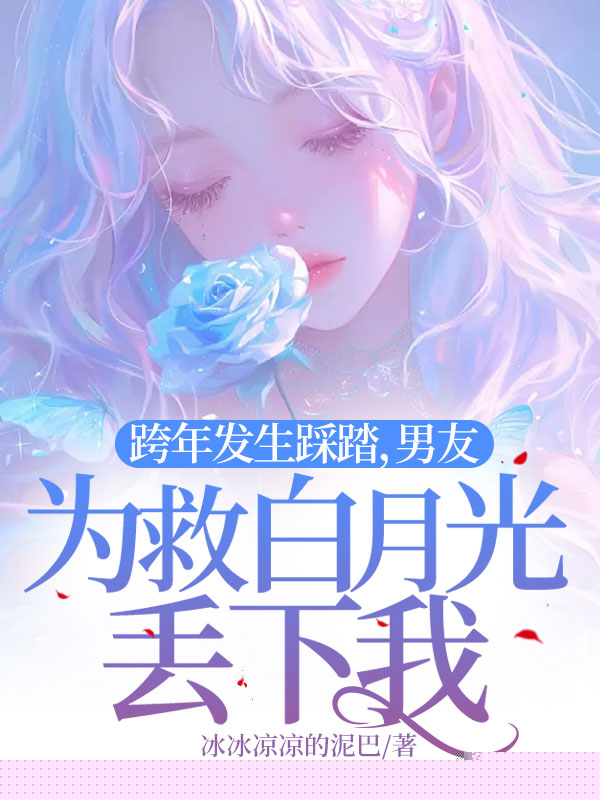 跨年发生踩踏，男友为救白月光丢下我