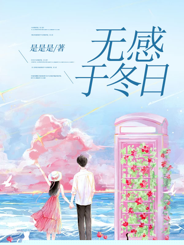 无感于冬日