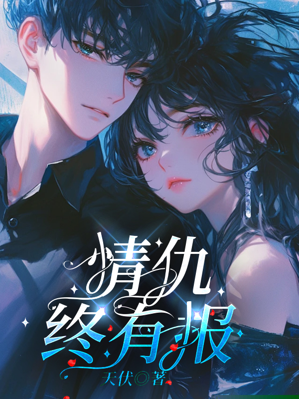 情仇终有报