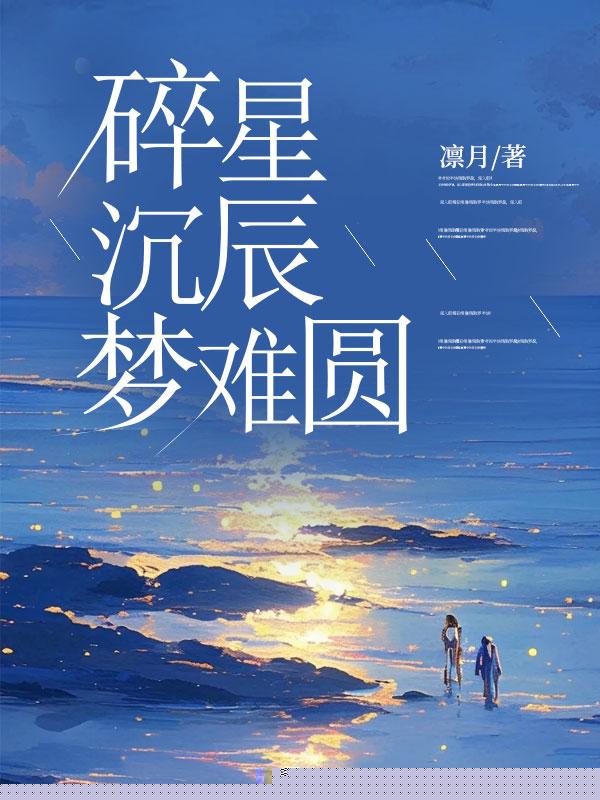 碎星沉辰梦难圆