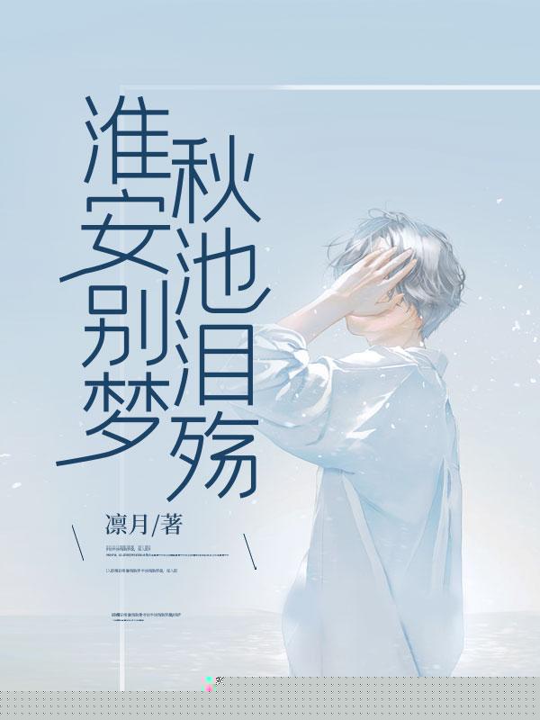 淮安别梦，秋池泪殇