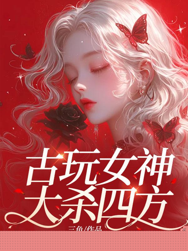 古玩女神大杀四方