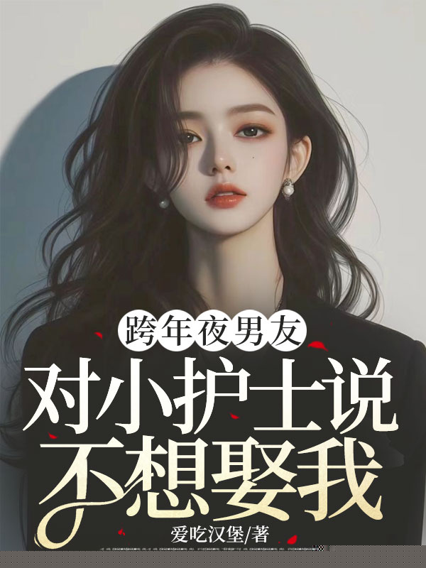 跨年夜男友对小护士说不想娶我