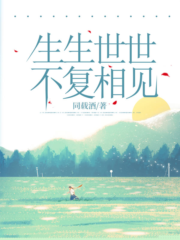 生生世世，不复相见