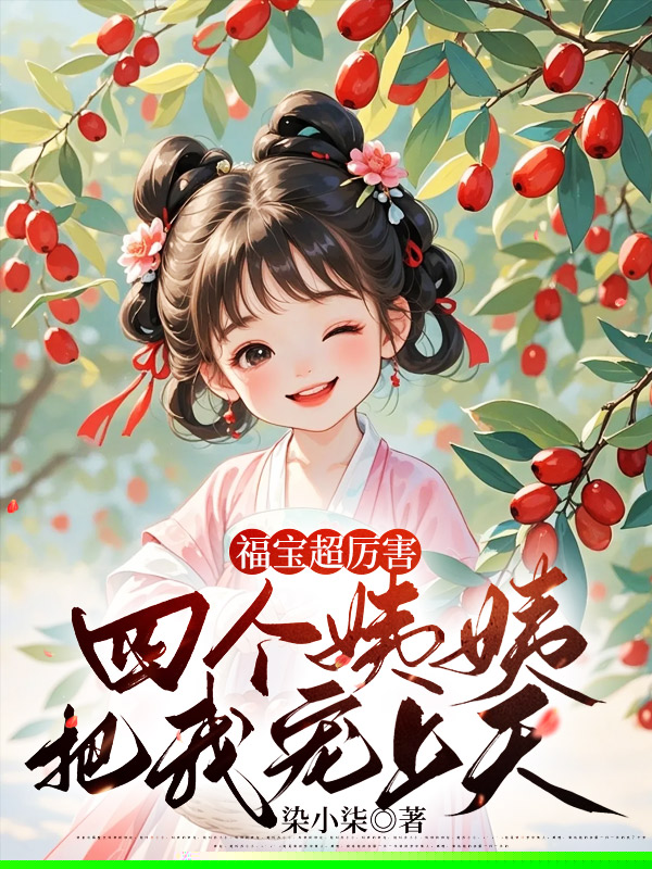 福宝超厉害：四个姨姨把我宠上天