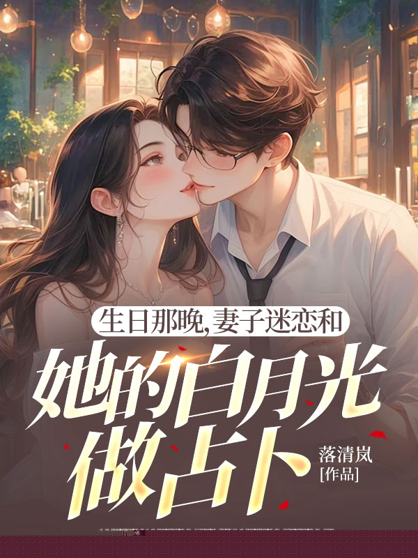 生日那晚，妻子迷恋和她的白月光做占卜