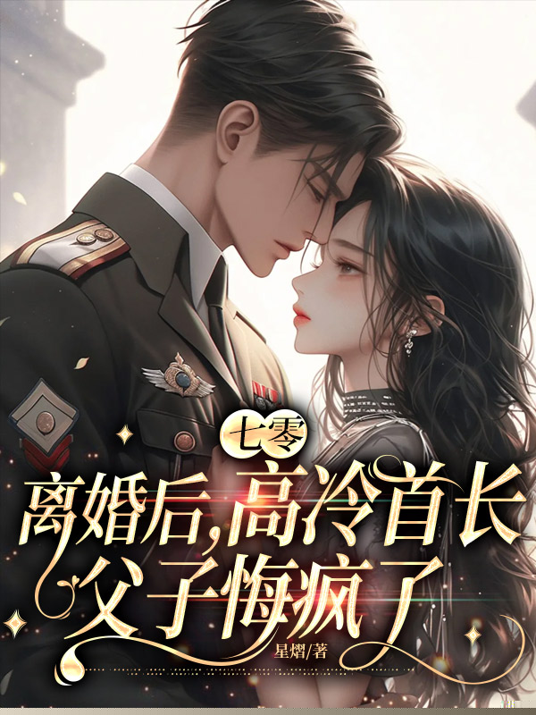 七零：离婚后，高冷首长父子悔疯了