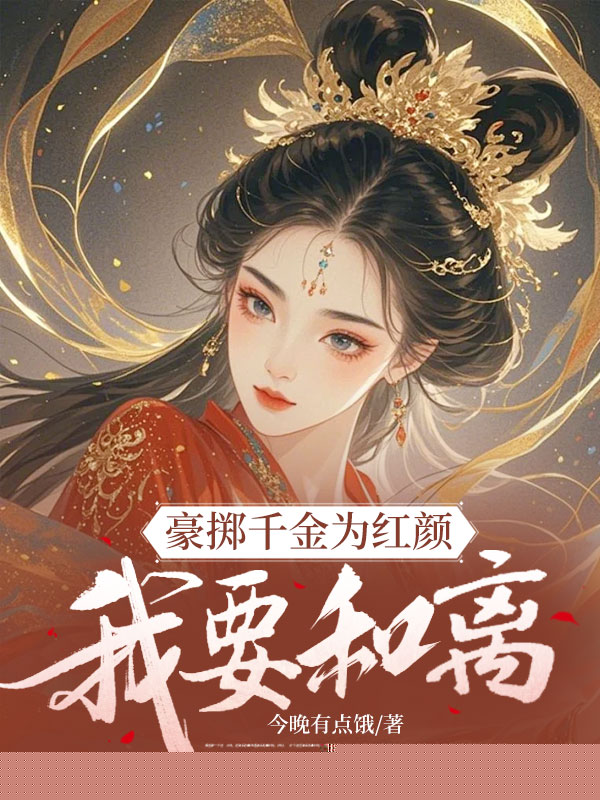 豪掷千金为红颜，我要和离