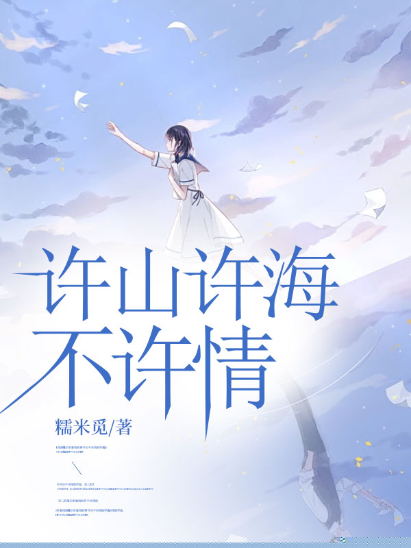 许山许海不许情